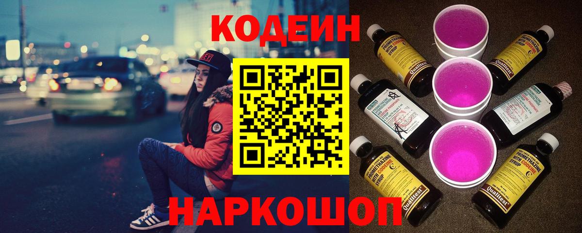 Кодеин напиток Lean (лин)  Вход с VPN  Codein Purple Drank  Петрозаводск 
